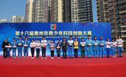 第十六届惠州市青少年科技创新大赛圆满落幕