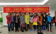 河源市科技咨询服务中心在河源市友好医院举办“关爱女性、关注健康”女人节特别活动