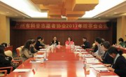 广州市科普志愿者协会召开第二届理事会第一次会议