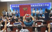 中科合创科技成果评价河源工作站揭牌