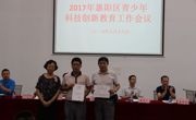 惠州市惠阳区青少年科技创新教育工作会议召开