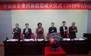 中山市科协举办“中山市企业科协联盟”成立仪式暨质量管理与创新实践培训研讨班