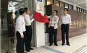 珠海市科协社会组织党委揭牌成立