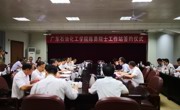 广东石油化工学院陈勇院士工作站签约