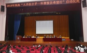 珠海市科协2018年“大手拉小手—科普报告希望行”启动