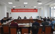 河源市第十二届自然科学优秀学术论文评审委员会召开第二次会议