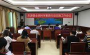 东源县召开“十三五”全民科学素质行动实施工作会议