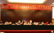 2018年广东青年科学家和海内外高层次人才茂名行活动举行
