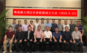 粤港澳大湾区科普联盟成立