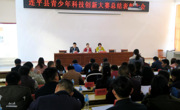 连平县召开2018年青少年科技创新大赛总结表彰大会
