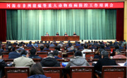 河源市召开全市非洲猪瘟等重大动物疫病防控工作会议