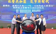 惠州市、惠城区举行庆祝“全国科技工作者日”暨科技志愿服务活动