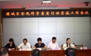河源市源城区召开2019年全民科学素质行动实施工作会议