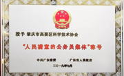 肇庆市高要区科协获广东省“人民满意的公务员集体”称号