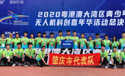肇庆市学子在2020粤港澳大湾区青少年无人机科创嘉年华中再创佳绩