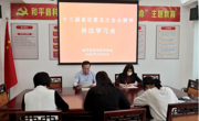 和平县科协召开会议传达学习十三届县纪委五次全会精神