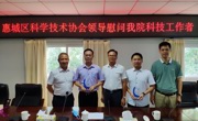 惠州市惠城区科协开展走访慰问活动，庆祝“科技工作者日”