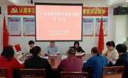 和平县科协召开学习《广东省科学技术普及条例》学习会