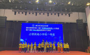 清远市代表队参加第二届广东青少年机器人大挑战、第八届广东儿童创意建构大挑战活动取得优异成绩