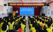中科院老科学家演讲团到惠州惠阳开讲
