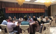 河源市养猪行业协会召开当前生猪发展形势交流会