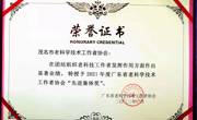 茂名市老科协荣获广东省老科协系统2021年度“先进集体奖”荣誉称号