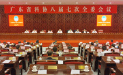 广东省科协八届七次全委会议召开