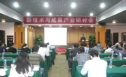 省遥感与地理信息系统学会召开“新技术与成果产业研讨会”