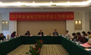 2013年广东省地方科协学会工作座谈会召开