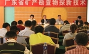 广东省矿产勘查物探新技术交流会在广州举行