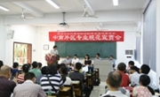 全国高等学校“风景园林本科专业规范”中南片区宣贯会召开