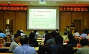 中国风景园林传承与创新之路暨孟兆祯院士学术思想论坛在深圳举办