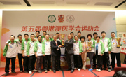 第五届粤港澳医学会运动会在广州大学城举办