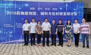 广东省药学会举办2019年药物新剂型、辅料与药包材研发研讨会