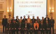 第十届泛珠三角区域科协和科技团体合作联席会议在澳门举行