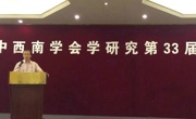 第三十三届中西南学会学研究年会在海口召开