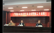 广东省科协2017年全省学会工作会议在广州召开