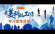 省委宣传部、省科协等七部门部署开展“最美科技工作者”学习宣传活动