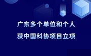 广东多个单位和个人获中国科协项目立项
