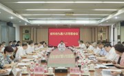 广东省科协九届八次常委会议召开