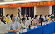 广东省第四十二次QC小组代表大会成果发表会召开