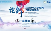 2022年全国药学服务经典案例评选（广东地区）举行