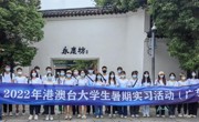 省科协开展2022年港澳台大学生暑期实习活动（广东）研学交流活动