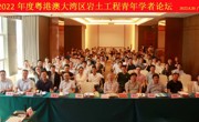 2022年度粤港澳大湾区岩土工程青年学者论坛顺利召开