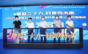 2022年全国科普日暨深圳（南山）科普月活动在深圳人才公园举办