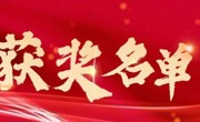 省电机工程学会公示2022年度广东电力科学技术奖拟授奖情况