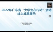省环境科学学会组织开展2022年广东省“大学生在行动”活动线上成果展示评审会