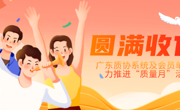 广东质协系统及会员单位全力推进“质量月”活动