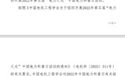 省电机工程学会2022年中国电力科普日活动获重点表扬