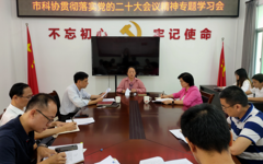 梅州市科协召开贯彻落实党的二十大会议精神专题学习会